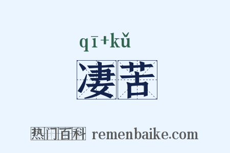 凄苦是什么意思的图片